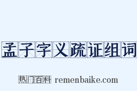 孟子字义疏证组词是什么意思的图片